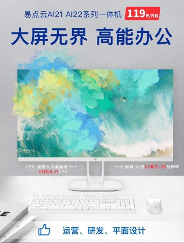 价比14代一体机突破性能瓶颈ky开元棋牌易点云自研高性(图2)
