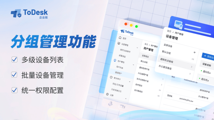 现设备、成员分组绑定IT运维管理轻松实现开元棋牌ToDesk设备精细化管理轻松实(图3)